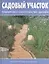 Садовый участок. Планировка. Обустройство. Дизайн — 2056480 — 1