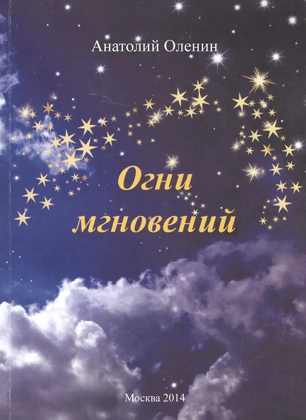 Книга Огни мгновений () — 1