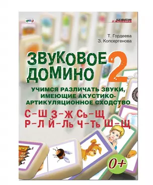 Звуковое домино 2 Учимся различ. звуки... С-Ш З-Ж Сь-Щ Р-Л… (кароточки, поле, метод. пос.) (листы) ( — 2652224 — 1