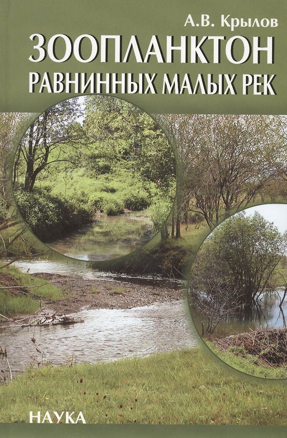Книга Зоопланктон равнинных малых рек () — 1