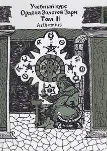 Учебный курс Ордена Золотой Зари. Том III (0173)