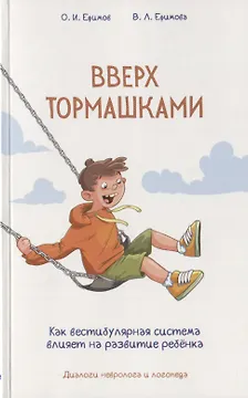 Вверх тормашками. Как вестибулярная система влияет на развитие ребёнка