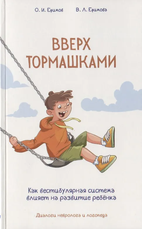 Книга Вверх тормашками. Как вестибулярная система влияет на развитие ребёнка (Олег Ефимов, Виктория Ефимова) — 1