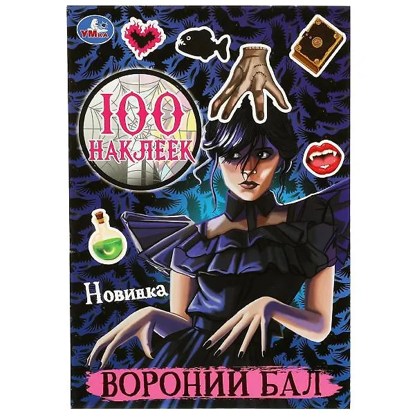 Книга 100 наклеек. Вороний бал () — 1