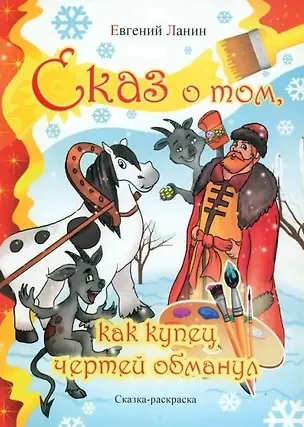 Книга Сказ о том как купец чертей обманул. Сказка-раскраска ()