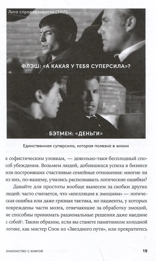 Книга Энциклопедия логических ошибок: Заблуждения, манипуляции, когнитивные искажения и другие враги здравого смысла (Иммануил Толстоевский) — 4
