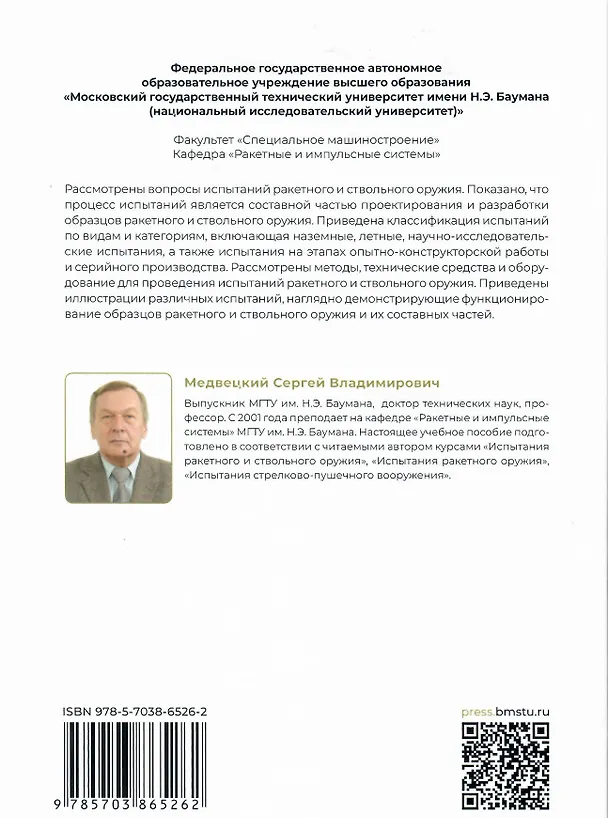 Книга Испытания ракетного и ствольного оружия (Сергей Медвецкий) — 2