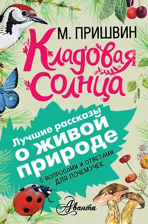 Книга Кладовая солнца (Михаил Пришвин)