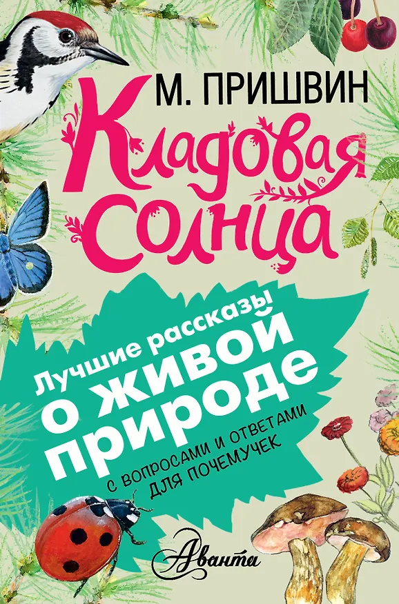 Книга Кладовая солнца (Михаил Пришвин) — 1
