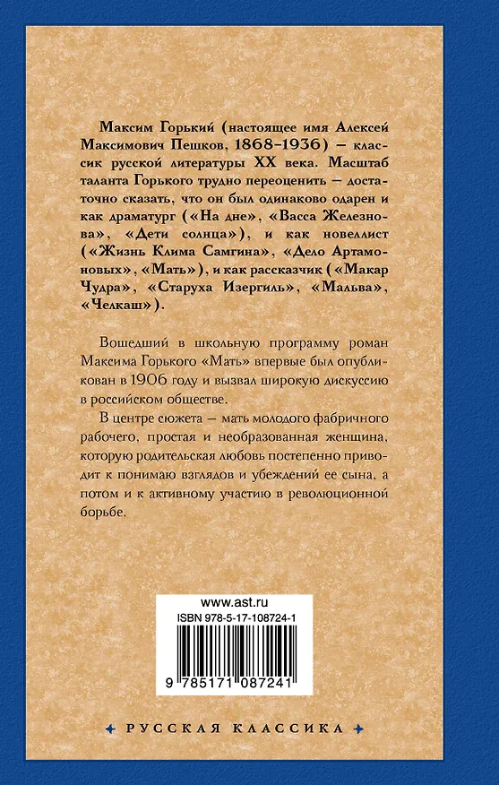 Книга Мать (Максим Горький) — 2