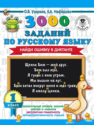 Книга 3000 заданий по русскому языку. Найди ошибку в диктанте. 1 класс (Елена Нефедова, Ольга Узорова)
