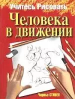 Учитесь рисовать человека в движении — 1800507 — 1