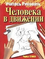 Книга Учитесь рисовать человека в движении (Чарльз Стивен) — 1