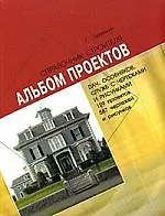 Альбом проектов дач, особняков, служб с чертежами и рисунками: 129 проектов, 587 чертежей и рисунков