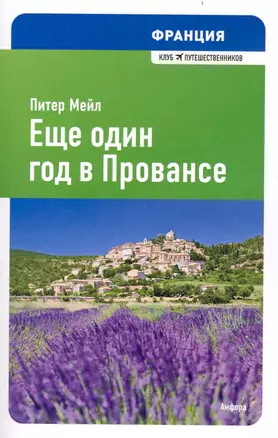 Еще один год в Провансе : [роман] — 2238809 — 1