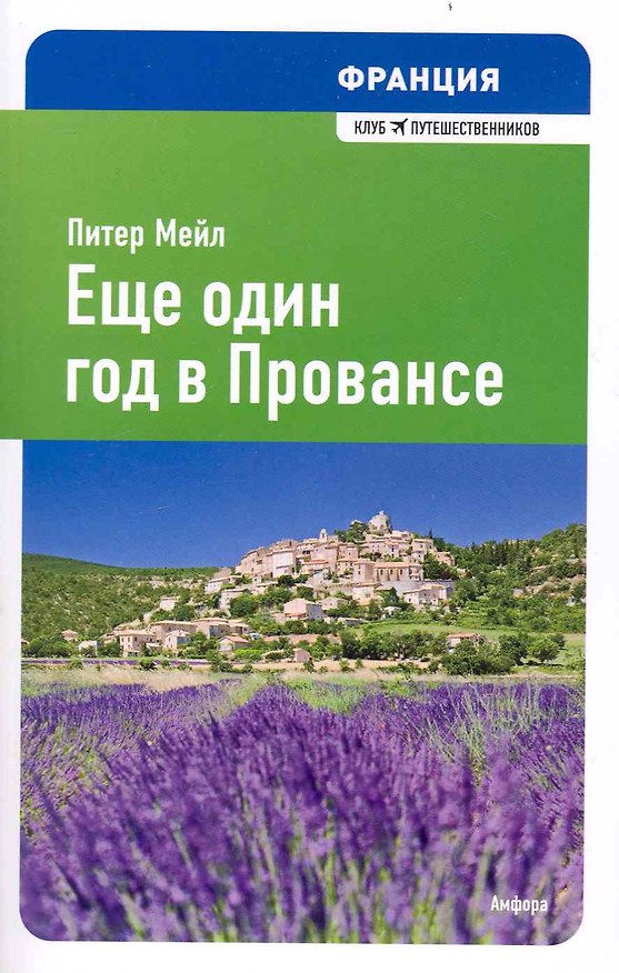 Книга Еще один год в Провансе : [роман] (Питер Мейл) — 1