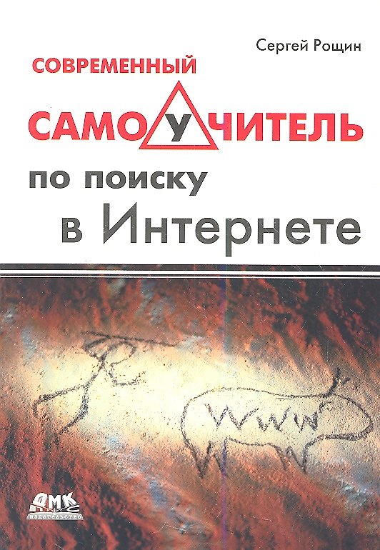 Книга Современный самоучитель по поиску в интернете () — 1