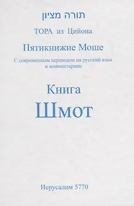 Пятикнижие Моше. Книга Шмот