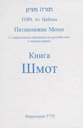 Книга Пятикнижие Моше. Книга Шмот ()