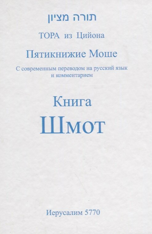 Книга Пятикнижие Моше. Книга Шмот () — 1