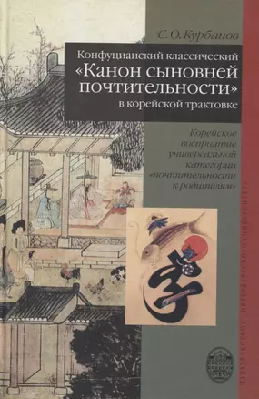 Конфуцианский классический "Канон сыновней почтительности" в корейской трактовке.Корейское восприятие универсальной категории "почтительности к родите — 2738016 — 1