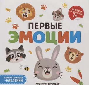 Первые эмоции. Книжка-гармошка (+наклейки) — 2748895 — 1