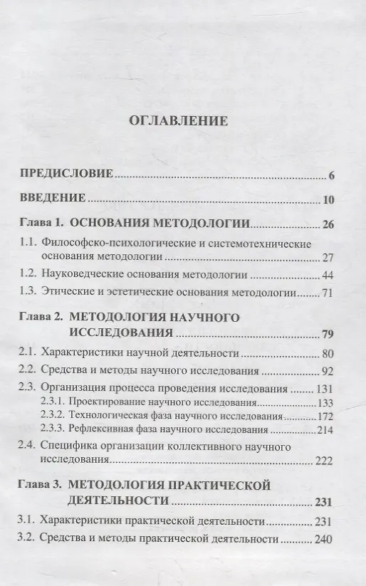 Книга Методология: Основания методологии. Методология научного исследования. Методология практической деятельности. Введение в методологию художественной деятельности. Методология учебной деятельности. Введение в методологию игровой деятельности (Александр Новиков) — 2