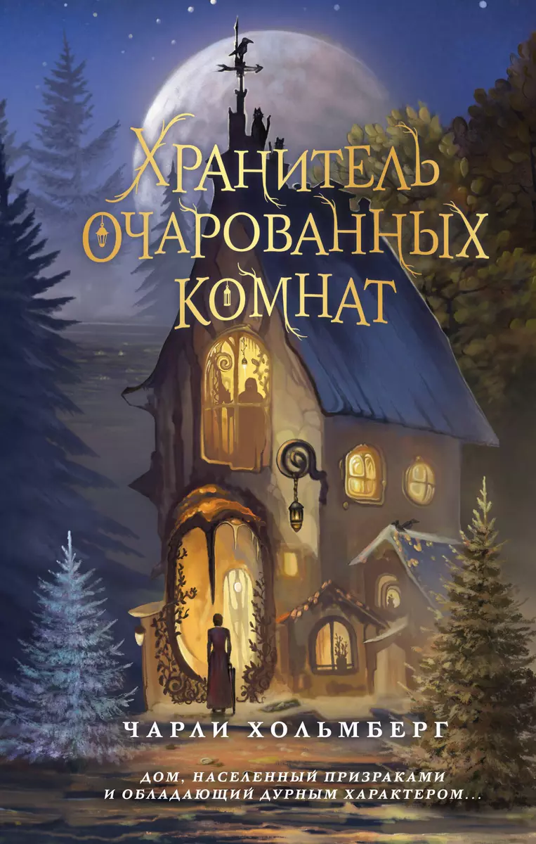 Хранитель очарованных комнат (Чарли Хольмберг) - купить книгу с доставкой в  интернет-магазине «Читай-город». ISBN: 978-5-04-179816-1