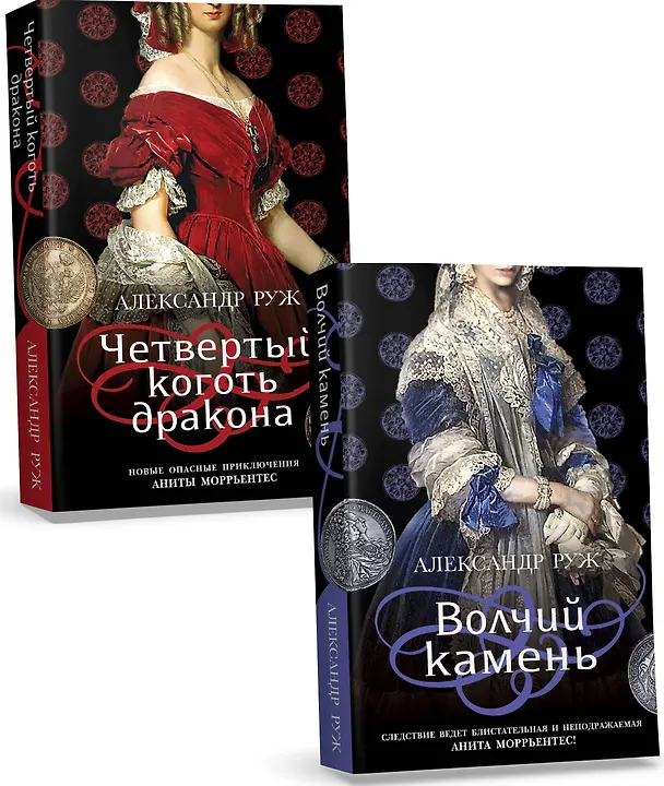 Книга Комплект из 2-х книг: Волчий камень + Четвертый коготь дракона (Александр Руж) — 4