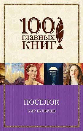 Книга Поселок (Кир Булычев)