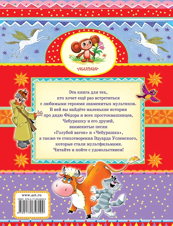 Книга Любимые сказки и мультики (Эдуард Успенский) — 2