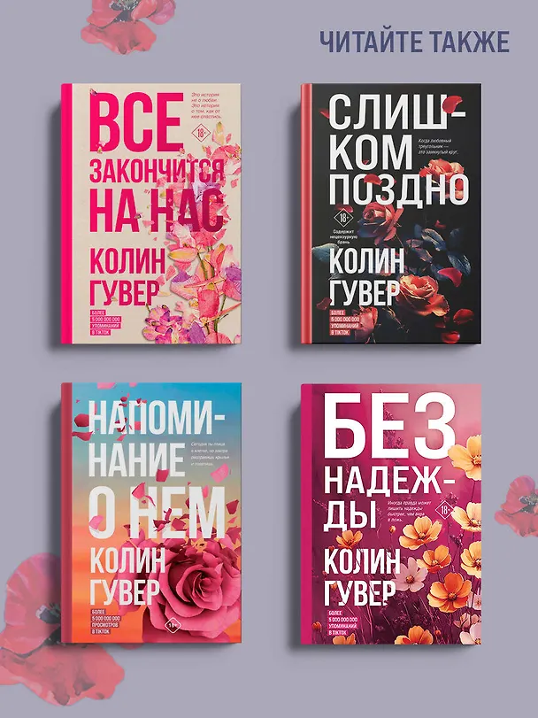 Книга Уродливая любовь (Колин Гувер) — 13