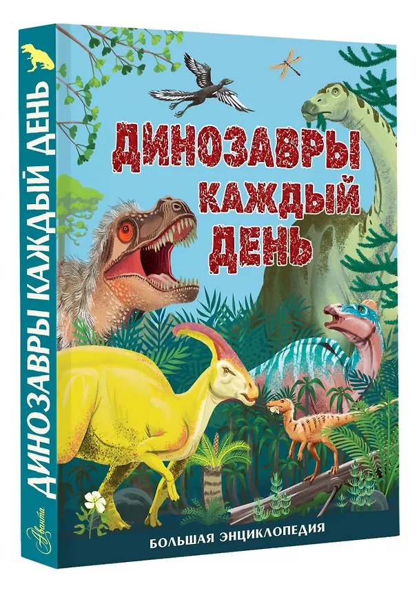 Книга Динозавры каждый день. Большая энциклопедия (Миранда Смит) — 4