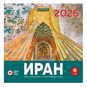 Книга Иран. Объекты Всемирного наследия ЮНЕСКО в Иране. Календарь 2026 год ()