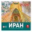 Иран. Объекты Всемирного наследия ЮНЕСКО в Иране. Календарь 2026 год — 3133583 — 1