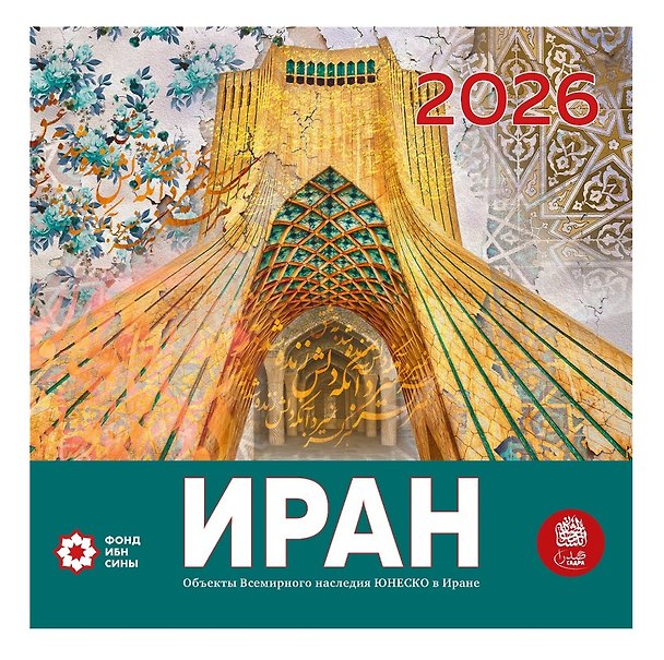 Книга Иран. Объекты Всемирного наследия ЮНЕСКО в Иране. Календарь 2026 год () — 1