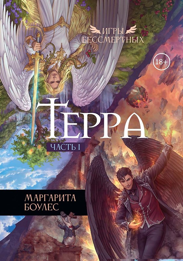 Книга Терра. Часть 1 (Маргарита Боулес) — 1