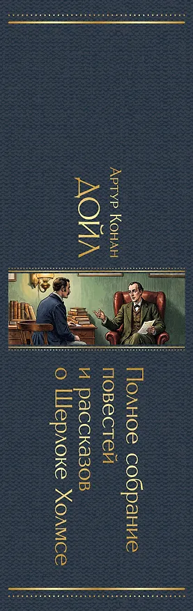 Книга Полное собрание повестей и рассказов о Шерлоке Холмсе (Артур Конан Дойл) — 3