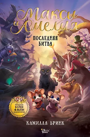 Книга Макси и Амелия. Последняя битва (Камилла Бринк)