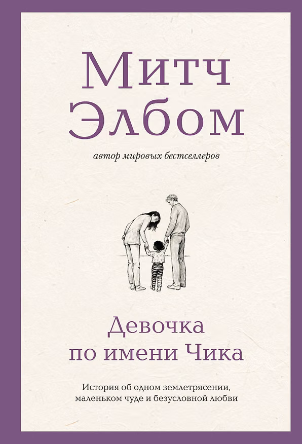 Книга Девочка по имени Чика. История об одном землетрясении, маленьком чуде и безусловной любви (Митч Элбом) — 1