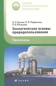 Экологические основы природопользования. Практикум: учебное пособие / (мягк) (Среднее профессиональное образование). Блинов Л., Перфилова И. и др. (КноРус)
