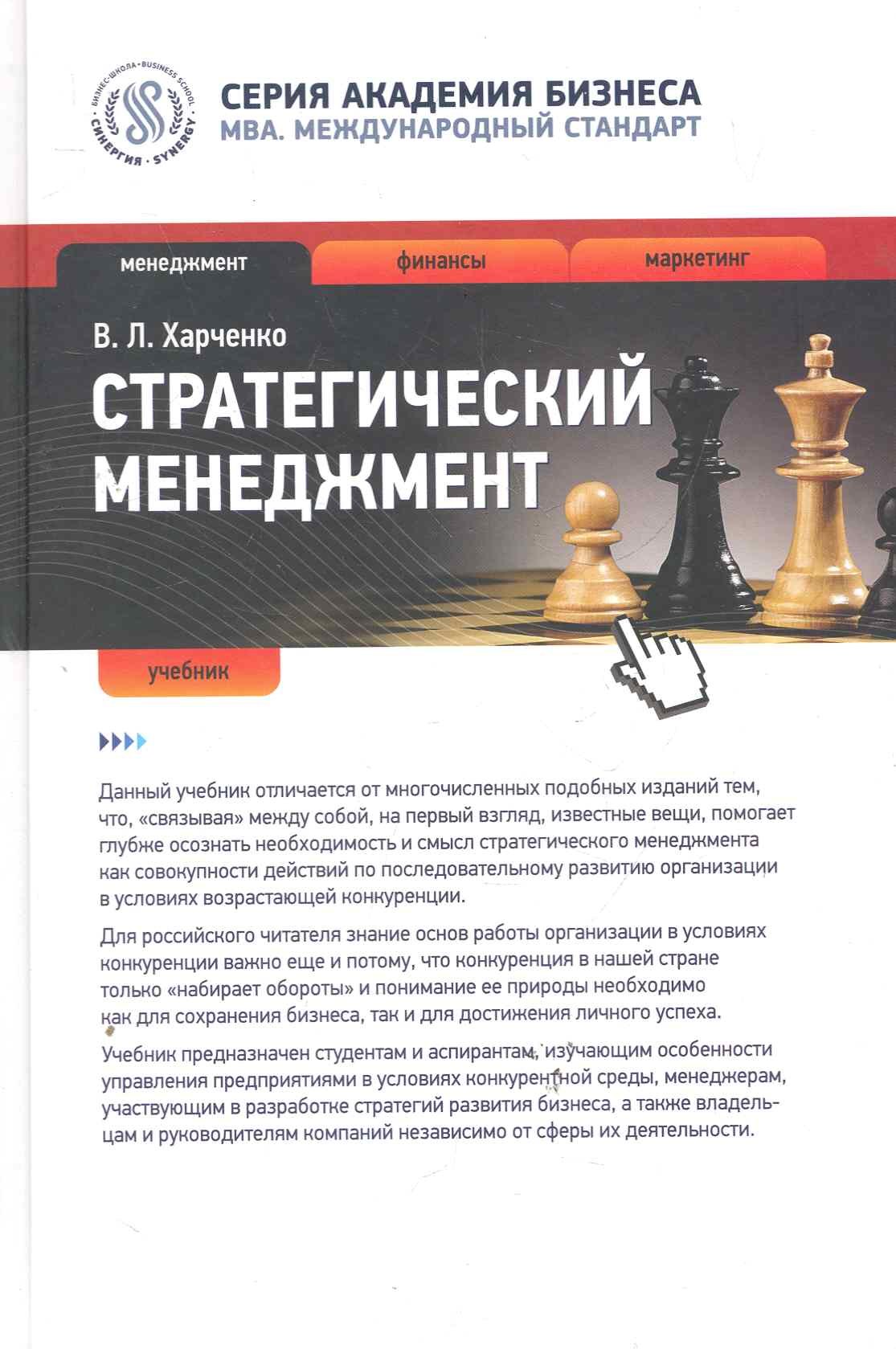 

Стратегический менеджмент : учебник