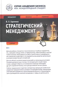 Стратегический менеджмент : учебник