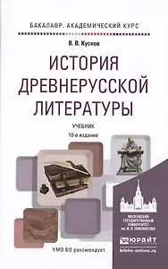 История древнерусской литературы 10-е изд., испр. и доп. Учебник для академического бакалавриата