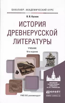 История древнерусской литературы 10-е изд., испр. и доп. Учебник для академического бакалавриата — 2305952 — 1