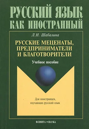 Книга Русские меценаты, предприниматели и благотворители: Учеб. пособие ()