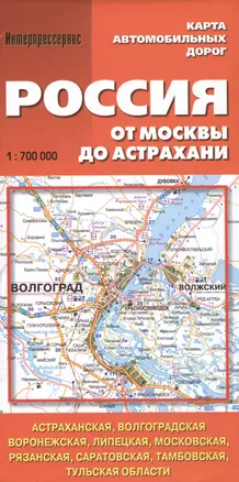 Россия. От Москвы до Астрахани. Карта автомобильных дорог. 1:700 000 — 2468579 — 1