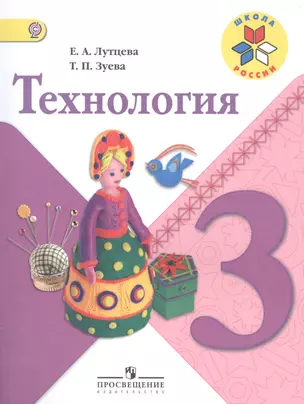 Технология. 3 кл. Учебник. (УМК Школа России) (ФГОС) — 2584148 — 1