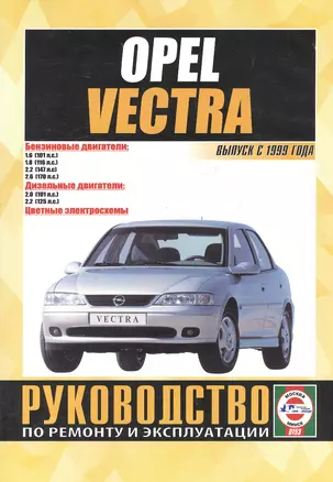 Opel Vectra. Руководство по ремонту и эксплуатации. Бензиновые двигатели. Дизельные двигатели. Выпуск с 1999 года — 2586902 — 1