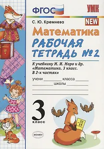 Математика 3 кл. Р/т № 2 (к уч. Моро и др.) (9, 10,11 изд.) (мУМК) Кремнева (ФГОС)